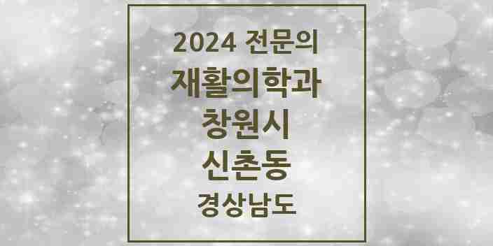 2024 신촌동 재활의학과 전문의 의원·병원 모음 1곳 | 경상남도 창원시 추천 리스트