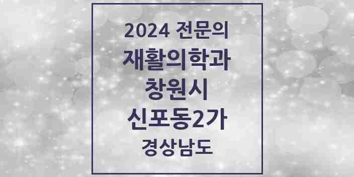 2024 신포동2가 재활의학과 전문의 의원·병원 모음 1곳 | 경상남도 창원시 추천 리스트