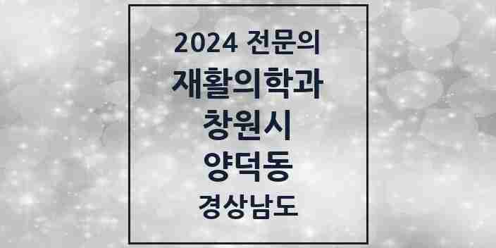 2024 양덕동 재활의학과 전문의 의원·병원 모음 1곳 | 경상남도 창원시 추천 리스트