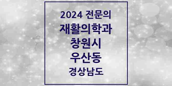 2024 우산동 재활의학과 전문의 의원·병원 모음 1곳 | 경상남도 창원시 추천 리스트