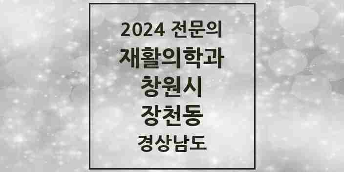 2024 장천동 재활의학과 전문의 의원·병원 모음 1곳 | 경상남도 창원시 추천 리스트