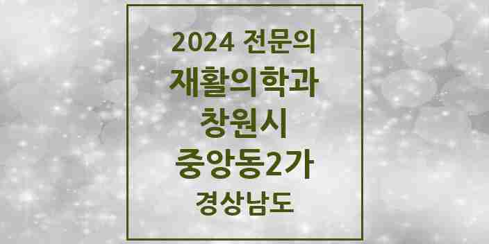 2024 중앙동2가 재활의학과 전문의 의원·병원 모음 1곳 | 경상남도 창원시 추천 리스트