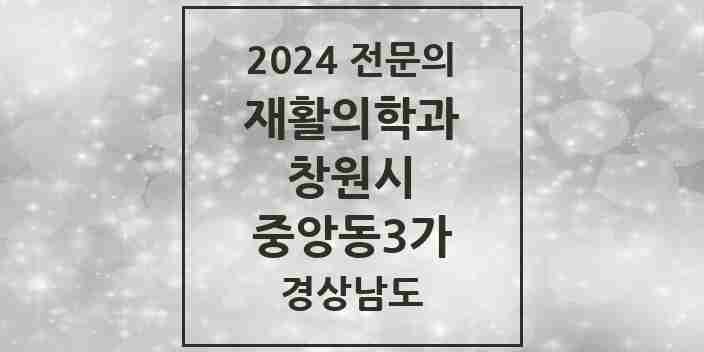 2024 중앙동3가 재활의학과 전문의 의원·병원 모음 2곳 | 경상남도 창원시 추천 리스트