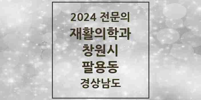 2024 팔용동 재활의학과 전문의 의원·병원 모음 1곳 | 경상남도 창원시 추천 리스트