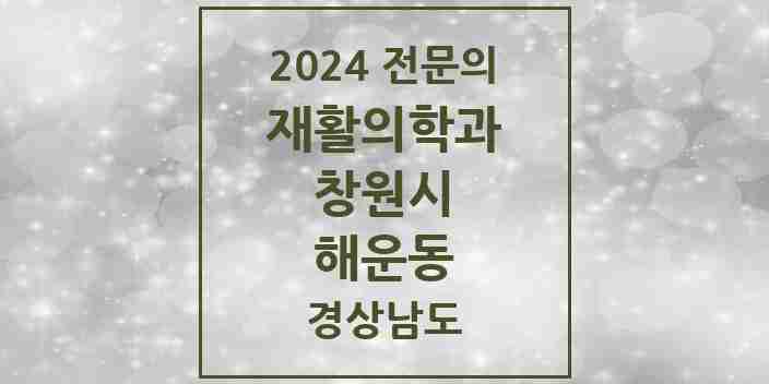 2024 해운동 재활의학과 전문의 의원·병원 모음 1곳 | 경상남도 창원시 추천 리스트