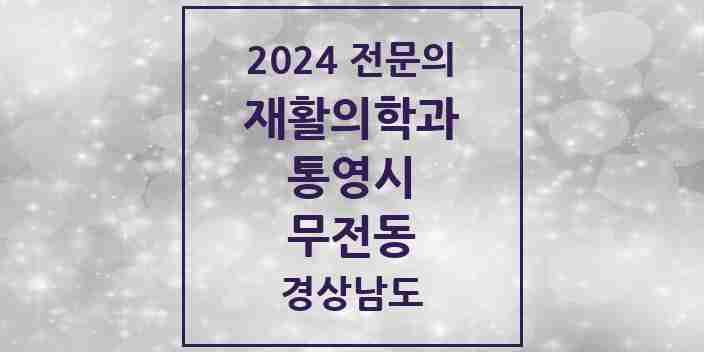 2024 무전동 재활의학과 전문의 의원·병원 모음 | 경상남도 통영시 리스트