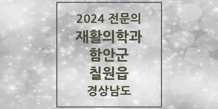 2024 칠원읍 재활의학과 전문의 의원·병원 모음 1곳 | 경상남도 함안군 추천 리스트