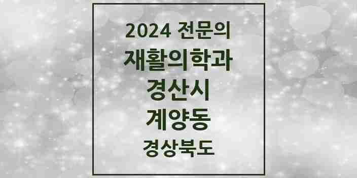 2024 계양동 재활의학과 전문의 의원·병원 모음 1곳 | 경상북도 경산시 추천 리스트