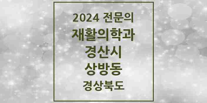 2024 상방동 재활의학과 전문의 의원·병원 모음 1곳 | 경상북도 경산시 추천 리스트