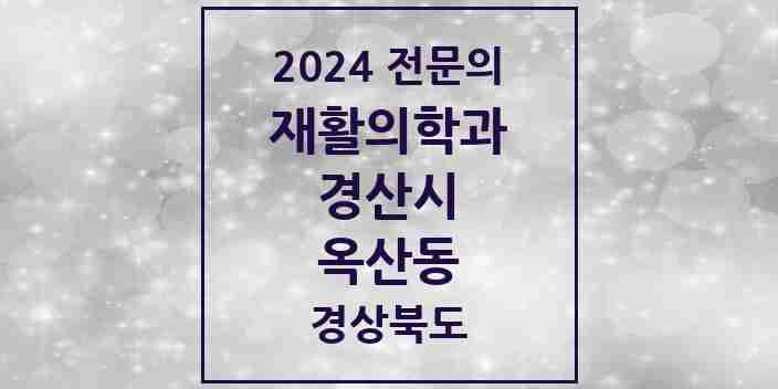 2024 옥산동 재활의학과 전문의 의원·병원 모음 2곳 | 경상북도 경산시 추천 리스트