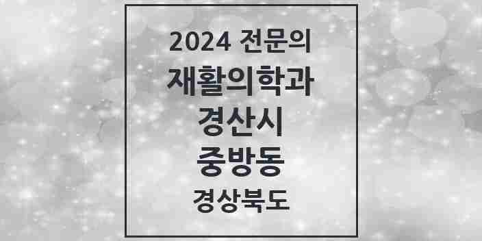 2024 중방동 재활의학과 전문의 의원·병원 모음 2곳 | 경상북도 경산시 추천 리스트