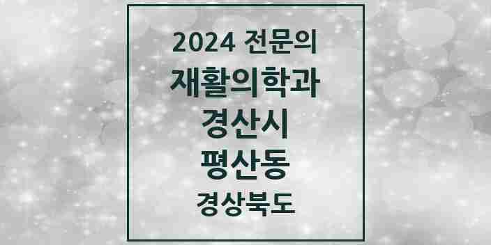 2024 평산동 재활의학과 전문의 의원·병원 모음 2곳 | 경상북도 경산시 추천 리스트