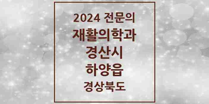 2024 하양읍 재활의학과 전문의 의원·병원 모음 1곳 | 경상북도 경산시 추천 리스트