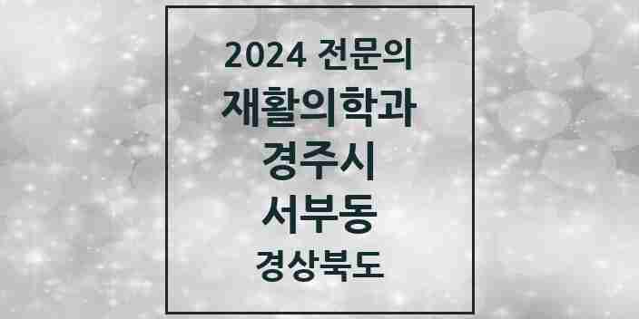 2024 서부동 재활의학과 전문의 의원·병원 모음 1곳 | 경상북도 경주시 추천 리스트