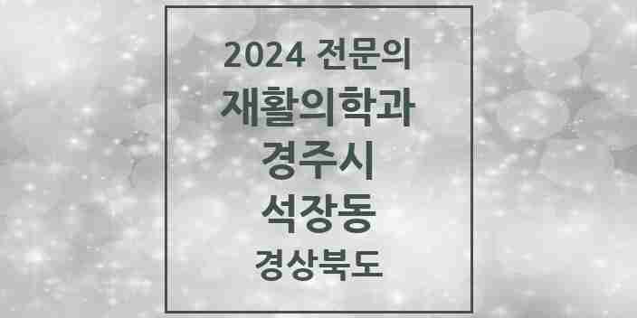 2024 석장동 재활의학과 전문의 의원·병원 모음 1곳 | 경상북도 경주시 추천 리스트