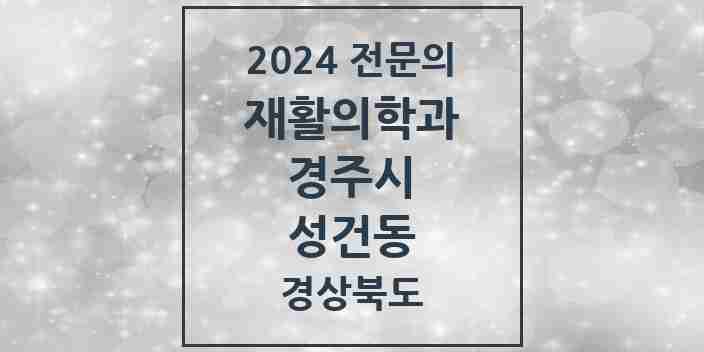 2024 성건동 재활의학과 전문의 의원·병원 모음 1곳 | 경상북도 경주시 추천 리스트