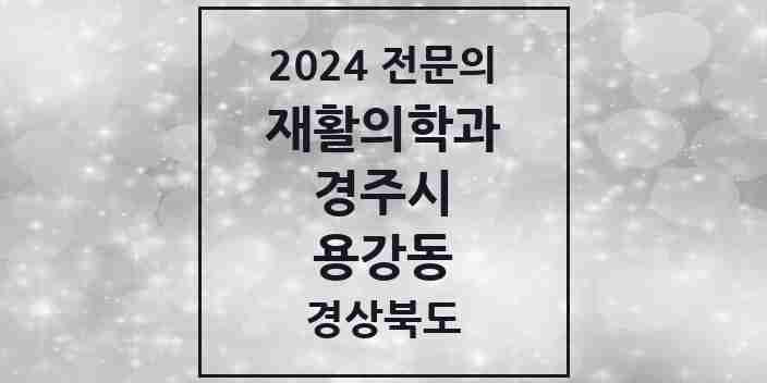 2024 용강동 재활의학과 전문의 의원·병원 모음 1곳 | 경상북도 경주시 추천 리스트