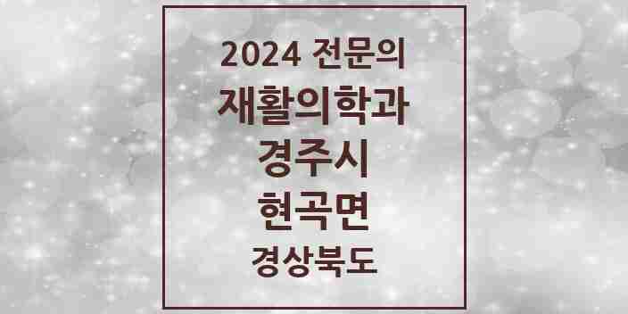 2024 현곡면 재활의학과 전문의 의원·병원 모음 1곳 | 경상북도 경주시 추천 리스트