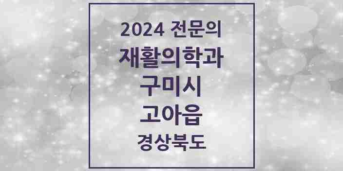 2024 고아읍 재활의학과 전문의 의원·병원 모음 1곳 | 경상북도 구미시 추천 리스트