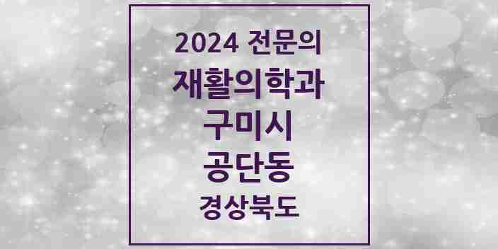 2024 공단동 재활의학과 전문의 의원·병원 모음 1곳 | 경상북도 구미시 추천 리스트