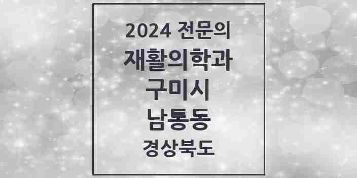 2024 남통동 재활의학과 전문의 의원·병원 모음 1곳 | 경상북도 구미시 추천 리스트