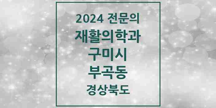 2024 부곡동 재활의학과 전문의 의원·병원 모음 1곳 | 경상북도 구미시 추천 리스트