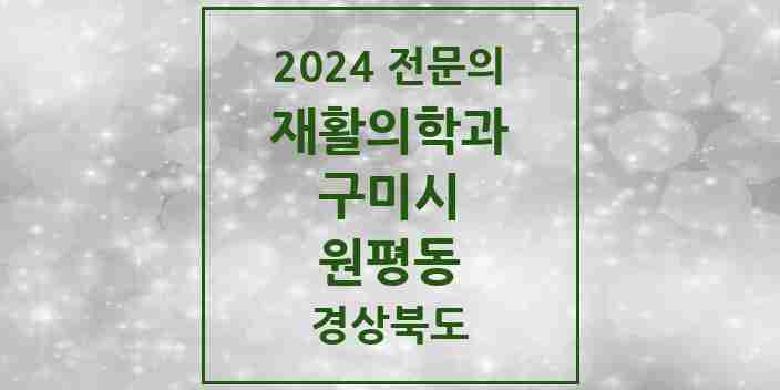 2024 원평동 재활의학과 전문의 의원·병원 모음 1곳 | 경상북도 구미시 추천 리스트