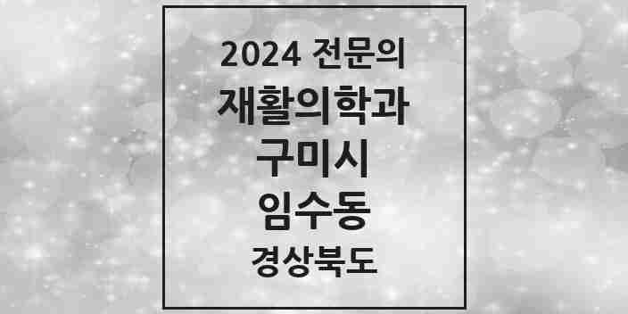 2024 임수동 재활의학과 전문의 의원·병원 모음 1곳 | 경상북도 구미시 추천 리스트