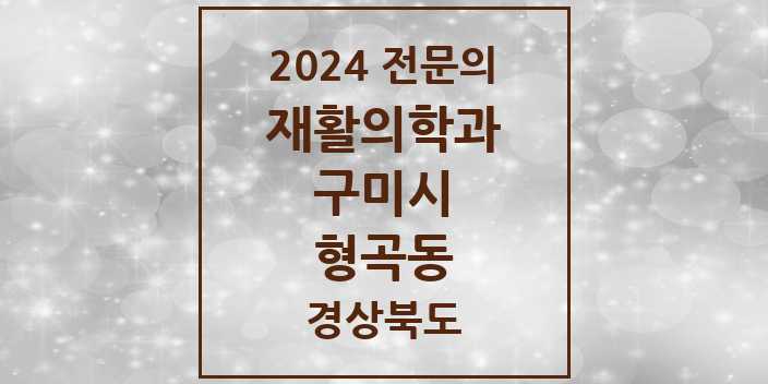 2024 형곡동 재활의학과 전문의 의원·병원 모음 1곳 | 경상북도 구미시 추천 리스트