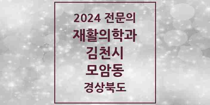 2024 모암동 재활의학과 전문의 의원·병원 모음 1곳 | 경상북도 김천시 추천 리스트