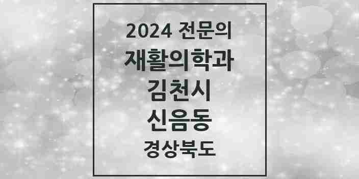 2024 신음동 재활의학과 전문의 의원·병원 모음 1곳 | 경상북도 김천시 추천 리스트