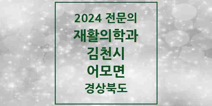 2024 어모면 재활의학과 전문의 의원·병원 모음 1곳 | 경상북도 김천시 추천 리스트