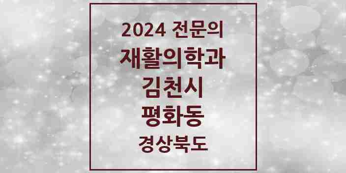 2024 평화동 재활의학과 전문의 의원·병원 모음 2곳 | 경상북도 김천시 추천 리스트