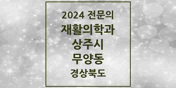 2024 무양동 재활의학과 전문의 의원·병원 모음 1곳 | 경상북도 상주시 추천 리스트