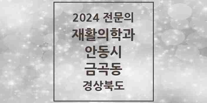 2024 금곡동 재활의학과 전문의 의원·병원 모음 1곳 | 경상북도 안동시 추천 리스트