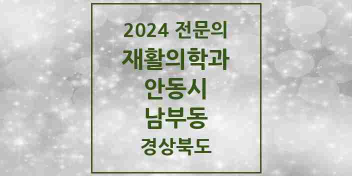 2024 남부동 재활의학과 전문의 의원·병원 모음 1곳 | 경상북도 안동시 추천 리스트