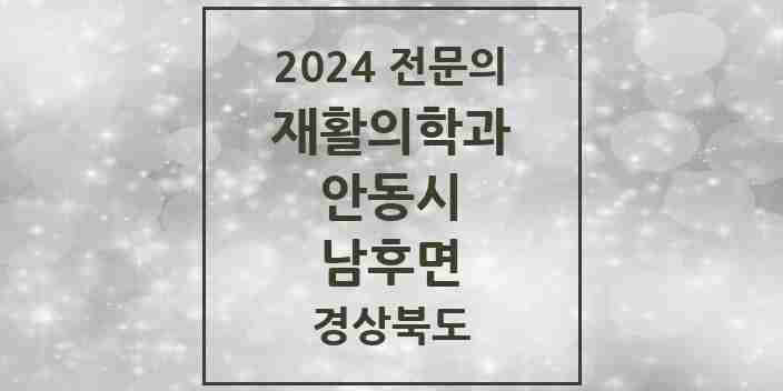 2024 남후면 재활의학과 전문의 의원·병원 모음 1곳 | 경상북도 안동시 추천 리스트