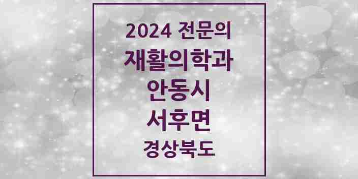 2024 서후면 재활의학과 전문의 의원·병원 모음 1곳 | 경상북도 안동시 추천 리스트