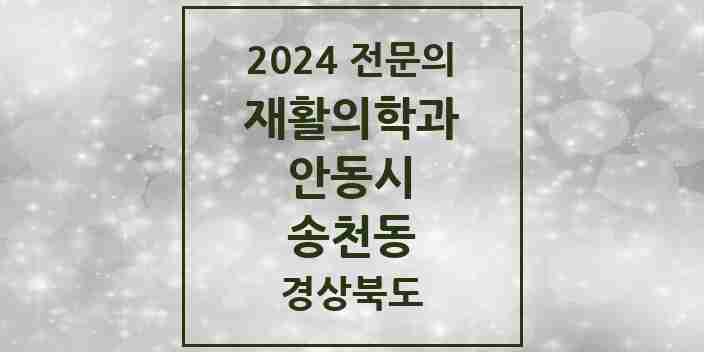 2024 송천동 재활의학과 전문의 의원·병원 모음 1곳 | 경상북도 안동시 추천 리스트