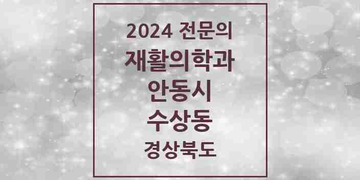 2024 수상동 재활의학과 전문의 의원·병원 모음 1곳 | 경상북도 안동시 추천 리스트