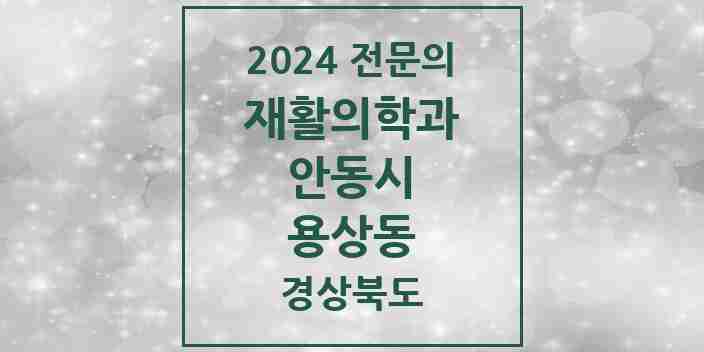 2024 용상동 재활의학과 전문의 의원·병원 모음 1곳 | 경상북도 안동시 추천 리스트