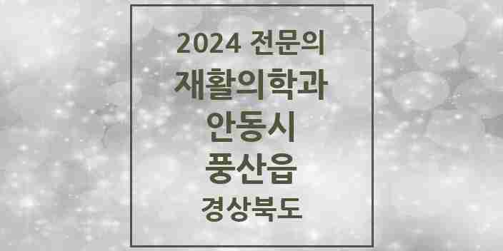 2024 풍산읍 재활의학과 전문의 의원·병원 모음 1곳 | 경상북도 안동시 추천 리스트