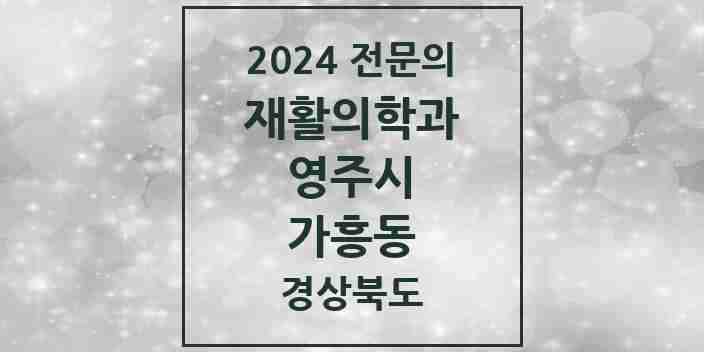 2024 가흥동 재활의학과 전문의 의원·병원 모음 3곳 | 경상북도 영주시 추천 리스트