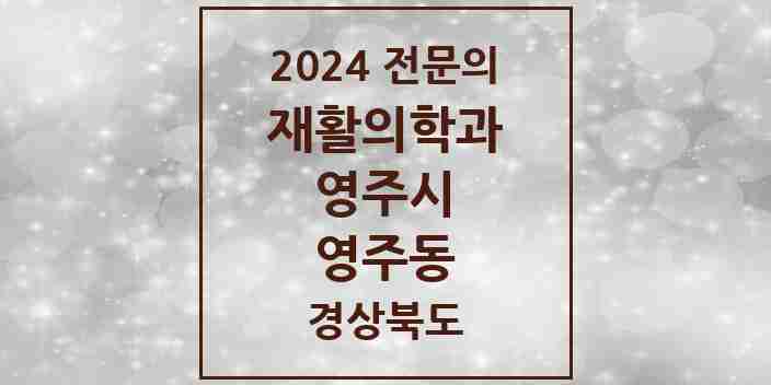 2024 영주동 재활의학과 전문의 의원·병원 모음 1곳 | 경상북도 영주시 추천 리스트