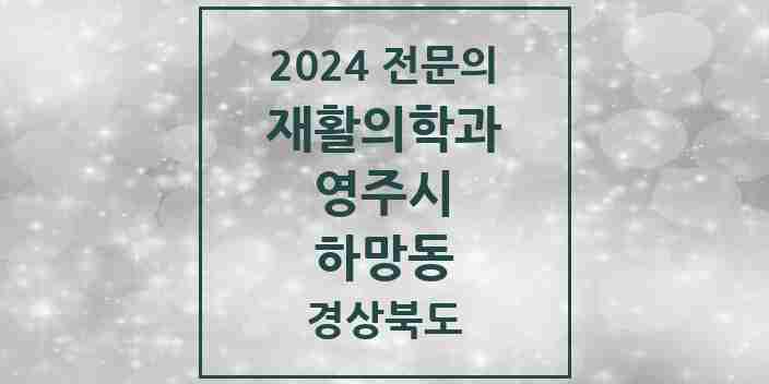 2024 하망동 재활의학과 전문의 의원·병원 모음 1곳 | 경상북도 영주시 추천 리스트