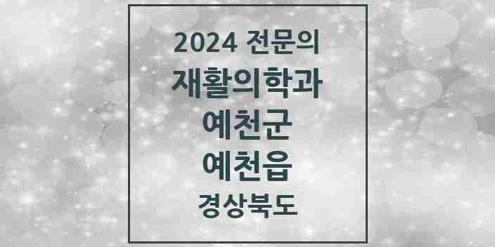 2024 예천읍 재활의학과 전문의 의원·병원 모음 1곳 | 경상북도 예천군 추천 리스트