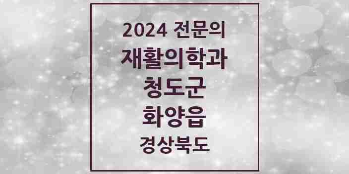 2024 화양읍 재활의학과 전문의 의원·병원 모음 1곳 | 경상북도 청도군 추천 리스트