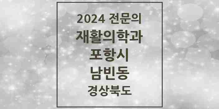 2024 남빈동 재활의학과 전문의 의원·병원 모음 1곳 | 경상북도 포항시 추천 리스트