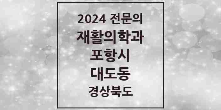 2024 대도동 재활의학과 전문의 의원·병원 모음 1곳 | 경상북도 포항시 추천 리스트