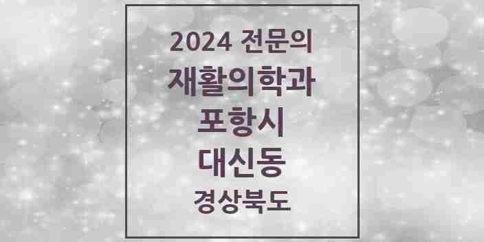 2024 대신동 재활의학과 전문의 의원·병원 모음 1곳 | 경상북도 포항시 추천 리스트